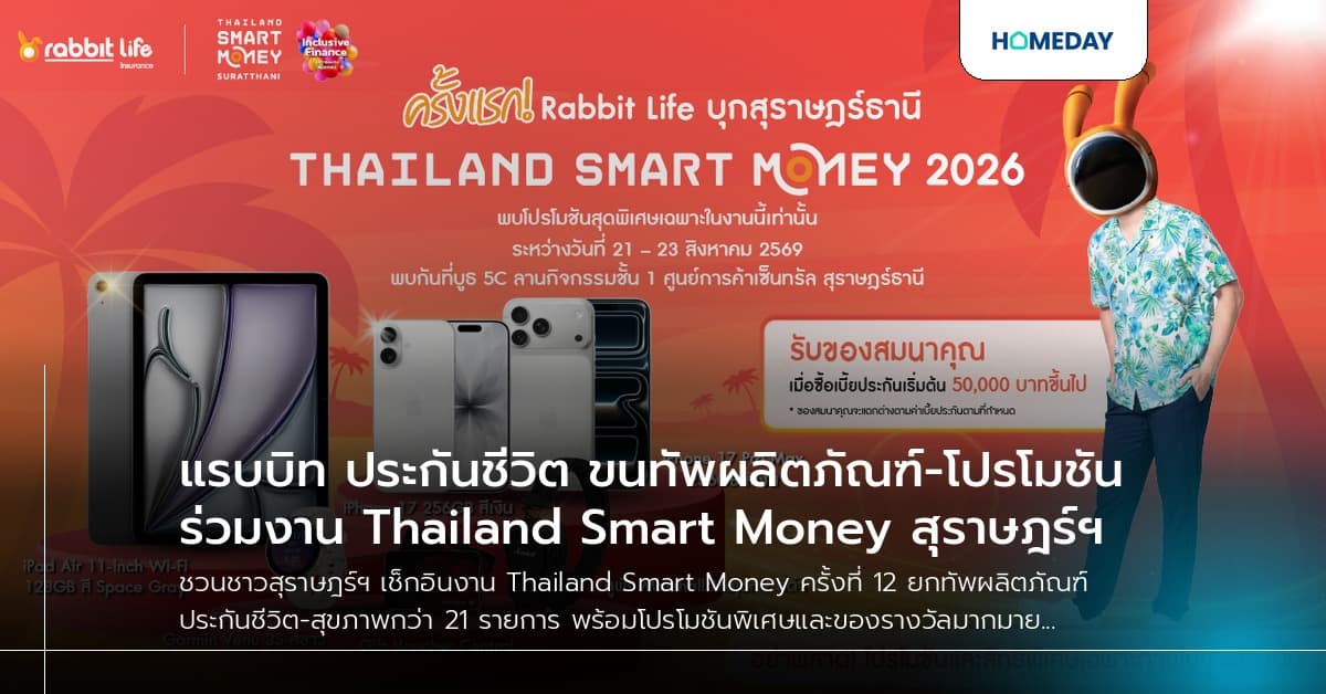 แรบบิท ประกันชีวิต ขนทัพผลิตภัณฑ์-โปรโมชัน ร่วมงาน Thailand Smart Money สุราษฎร์ฯ
