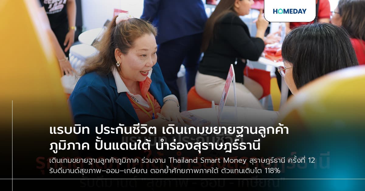 แรบบิท ประกันชีวิต เดินเกมขยายฐานลูกค้าภูมิภาค ปั้นแดนใต้ นำร่องสุราษฎร์ธานี