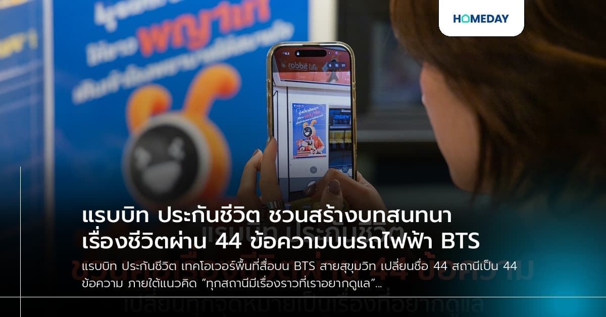 แรบบิท ประกันชีวิต ชวนสร้างบทสนทนาเรื่องชีวิตผ่าน 44 ข้อความบนรถไฟฟ้า BTS