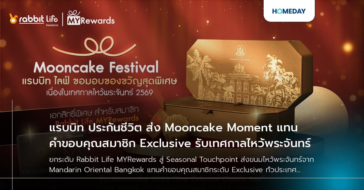 แรบบิท ประกันชีวิต ส่ง Mooncake Moment แทนคำขอบคุณสมาชิก Exclusive รับเทศกาลไหว้พระจันทร์