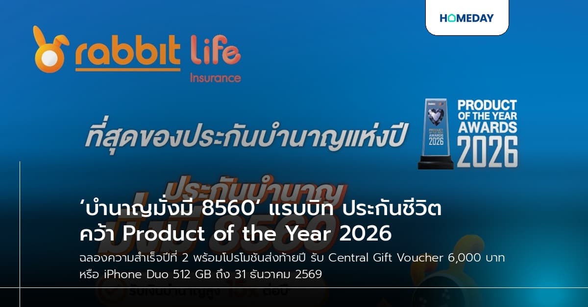 ‘บำนาญมั่งมี 8560’ แรบบิท ประกันชีวิต คว้า Product of the Year 2026