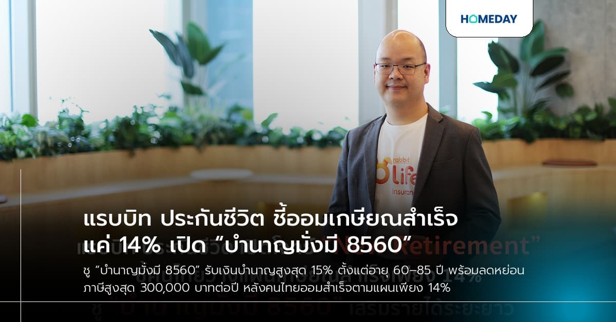 แรบบิท ประกันชีวิต ชี้ออมเกษียณสำเร็จแค่ 14% เปิด “บำนาญมั่งมี 8560”