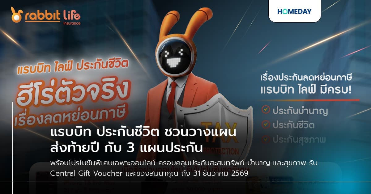 แรบบิท ประกันชีวิต ชวนวางแผนส่งท้ายปี กับ 3 แผนประกัน