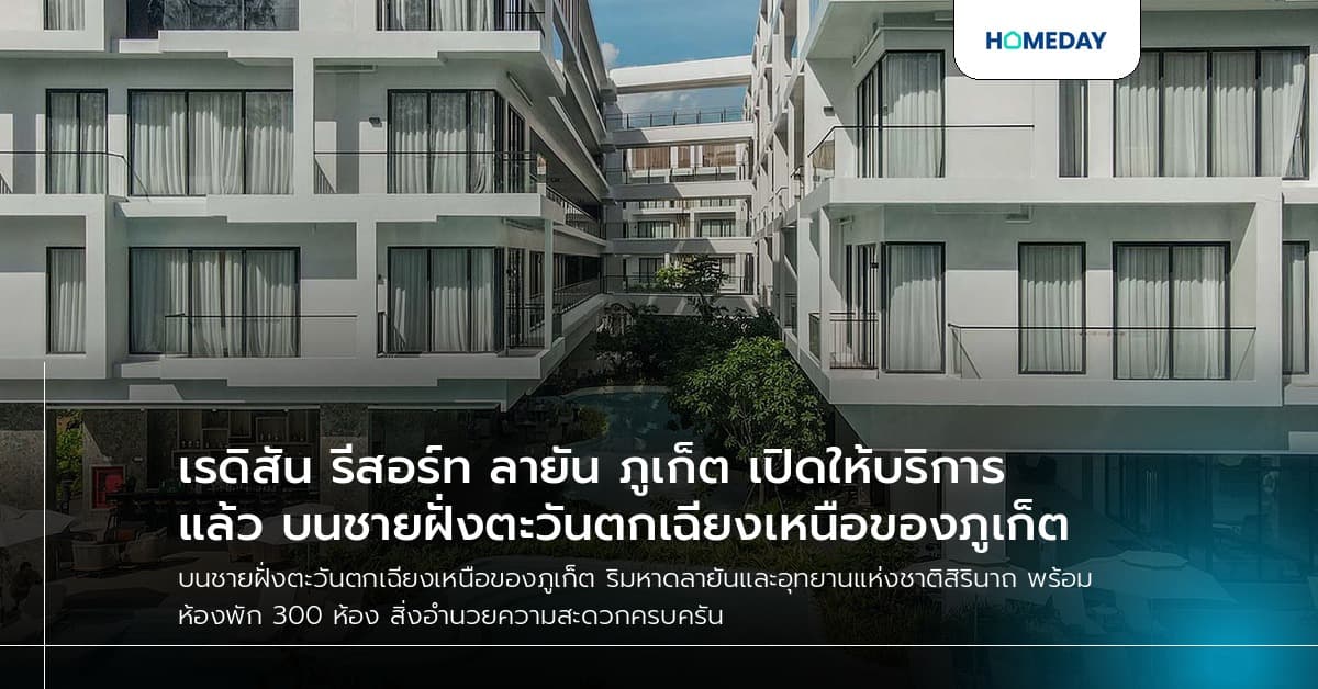 เรดิสัน รีสอร์ท ลายัน ภูเก็ต เปิดให้บริการแล้ว บนชายฝั่งตะวันตกเฉียงเหนือของภูเก็ต