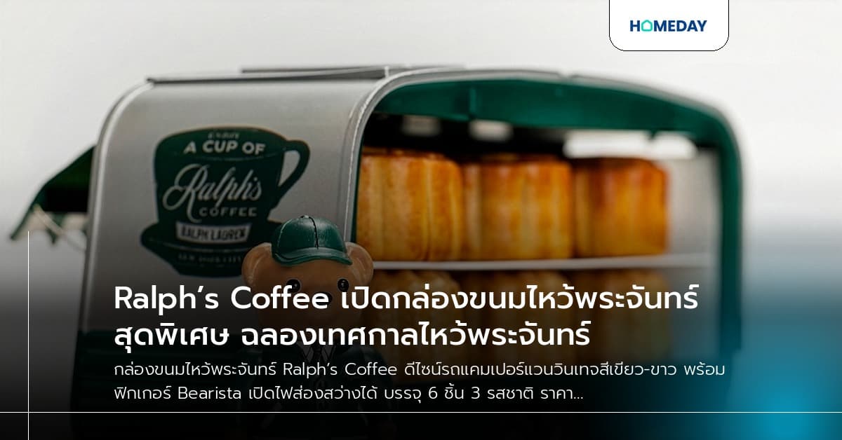 Ralph’s Coffee เปิดกล่องขนมไหว้พระจันทร์สุดพิเศษ ฉลองเทศกาลไหว้พระจันทร์