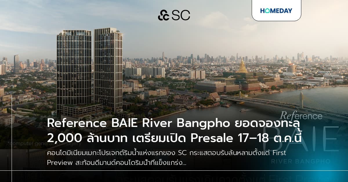 Reference BAIE River Bangpho ยอดจองทะลุ 2,000 ล้านบาท เตรียมเปิด Presale 17–18 ต.ค.นี้