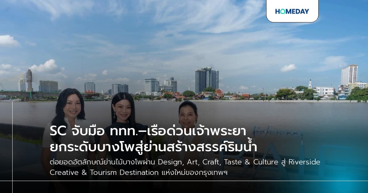 SC จับมือ ททท.–เรือด่วนเจ้าพระยา ยกระดับบางโพสู่ย่านสร้างสรรค์ริมน้ำ