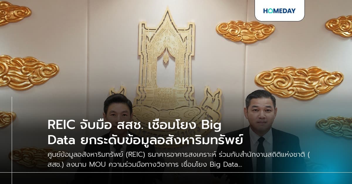 REIC จับมือ สสช. เชื่อมโยง Big Data ยกระดับข้อมูลอสังหาริมทรัพย์