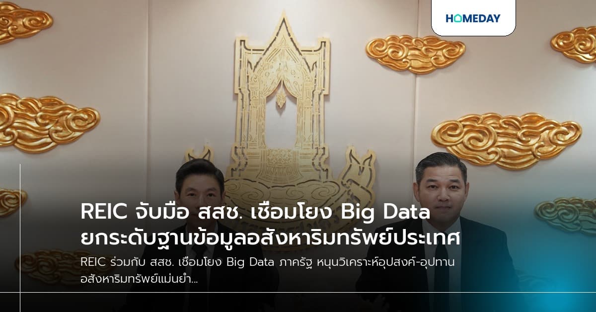 REIC จับมือ สสช. เชื่อมโยง Big Data ยกระดับฐานข้อมูลอสังหาริมทรัพย์ประเทศ