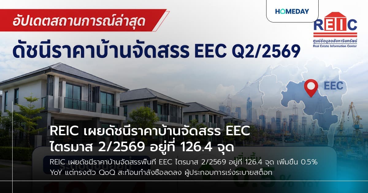 REIC เผยดัชนีราคาบ้านจัดสรร EEC ไตรมาส 2/2569 อยู่ที่ 126.4 จุด