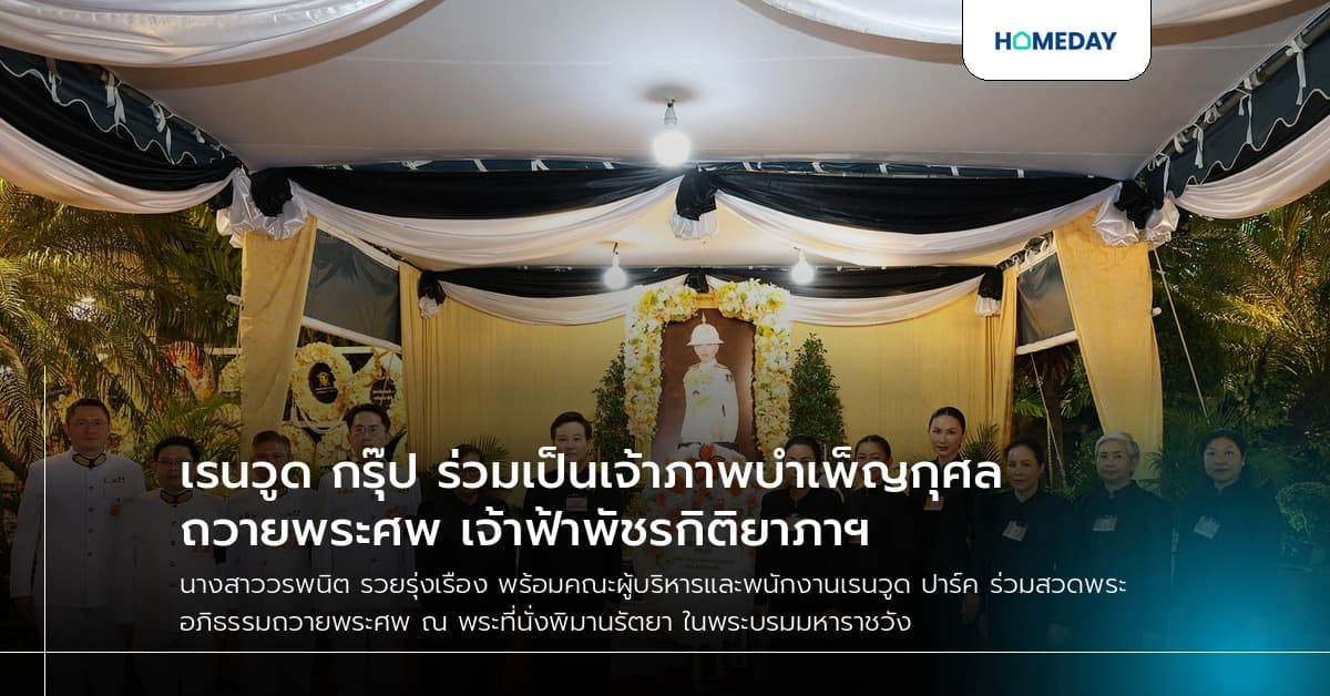 เรนวูด กรุ๊ป ร่วมเป็นเจ้าภาพบำเพ็ญกุศลถวายพระศพ เจ้าฟ้าพัชรกิติยาภาฯ