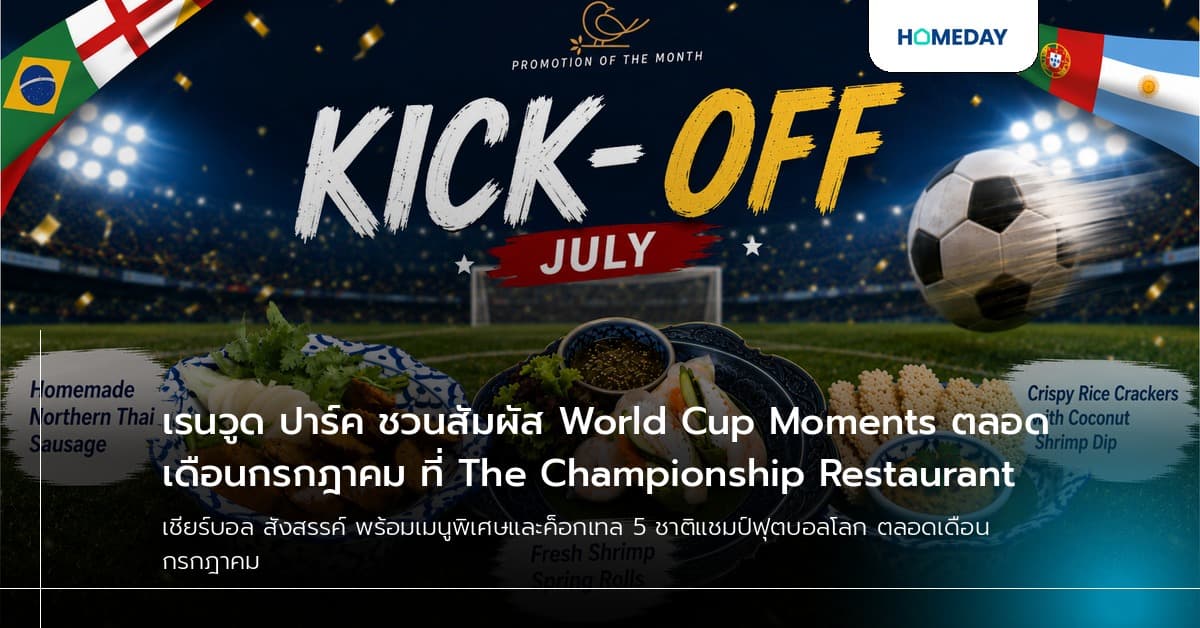 เรนวูด ปาร์ค ชวนสัมผัส World Cup Moments ตลอดเดือนกรกฎาคม ที่ The Championship Restaurant