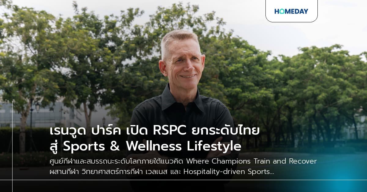 เรนวูด ปาร์ค เปิด RSPC ยกระดับไทยสู่ Sports & Wellness Lifestyle