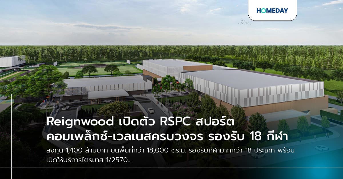 Reignwood เปิดตัว RSPC สปอร์ตคอมเพล็กซ์-เวลเนสครบวงจร รองรับ 18 กีฬา
