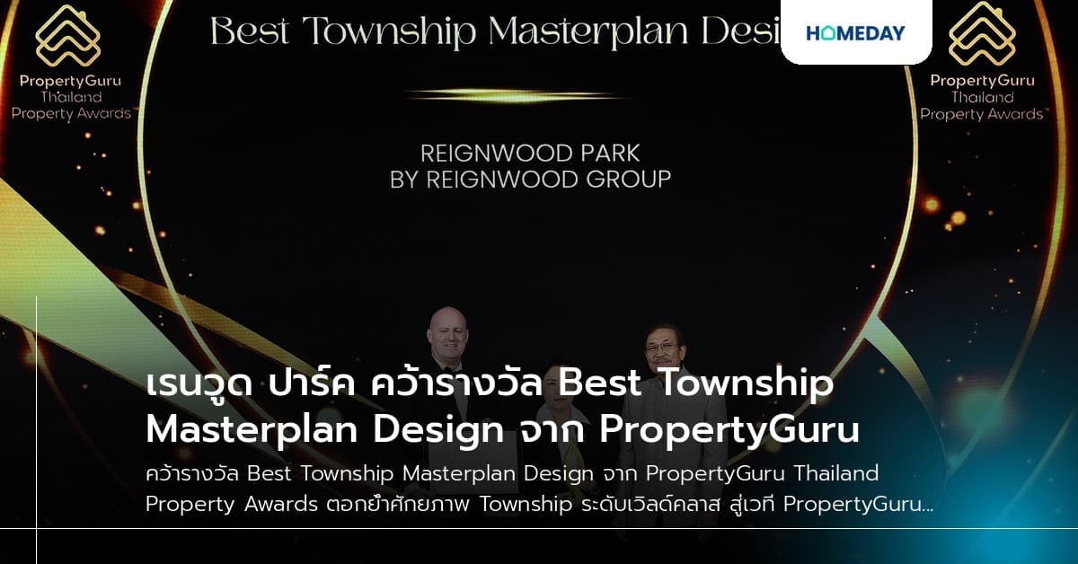 เรนวูด ปาร์ค คว้ารางวัล Best Township Masterplan Design จาก PropertyGuru