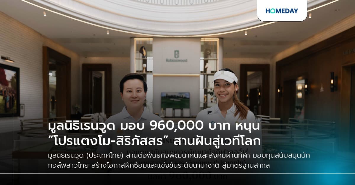 มูลนิธิเรนวูด มอบ 960,000 บาท หนุน “โปรแตงโม-สิริภัสสร” สานฝันสู่เวทีโลก