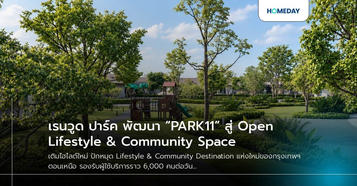 เรนวูด ปาร์ค พัฒนา “PARK11” สู่ Open Lifestyle & Community Space