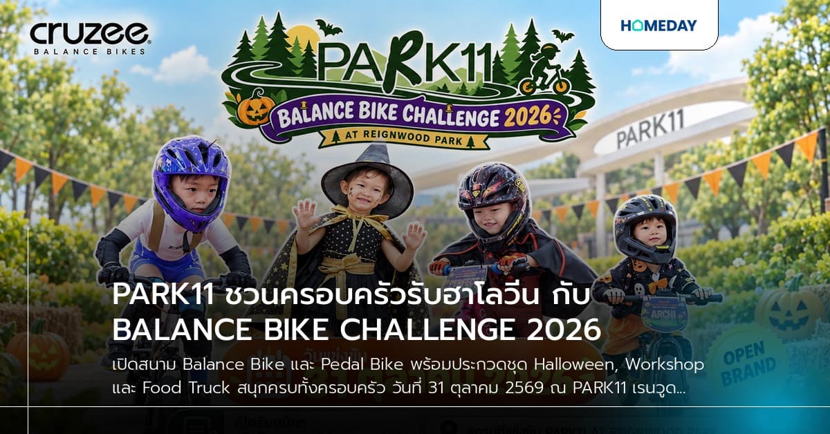 PARK11 ชวนครอบครัวรับฮาโลวีน กับ BALANCE BIKE CHALLENGE 2026