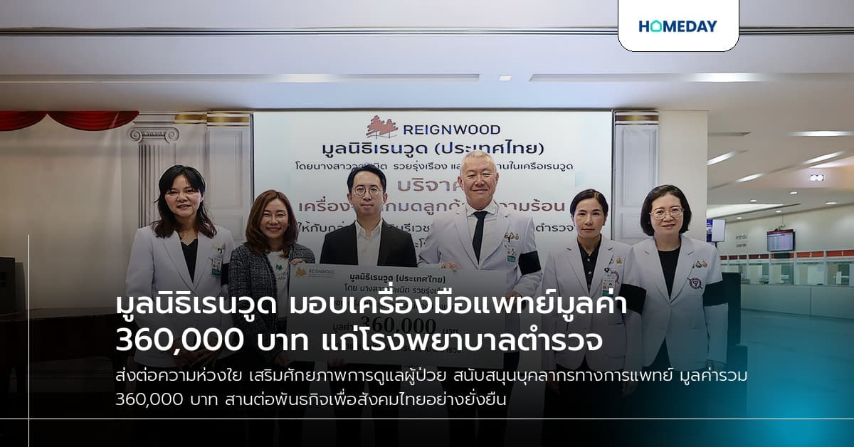มูลนิธิเรนวูด มอบเครื่องมือแพทย์มูลค่า 360,000 บาท แก่โรงพยาบาลตำรวจ