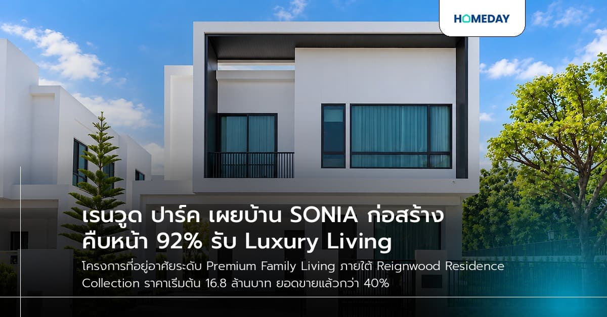 เรนวูด ปาร์ค เผยบ้าน SONIA ก่อสร้างคืบหน้า 92% รับ Luxury Living