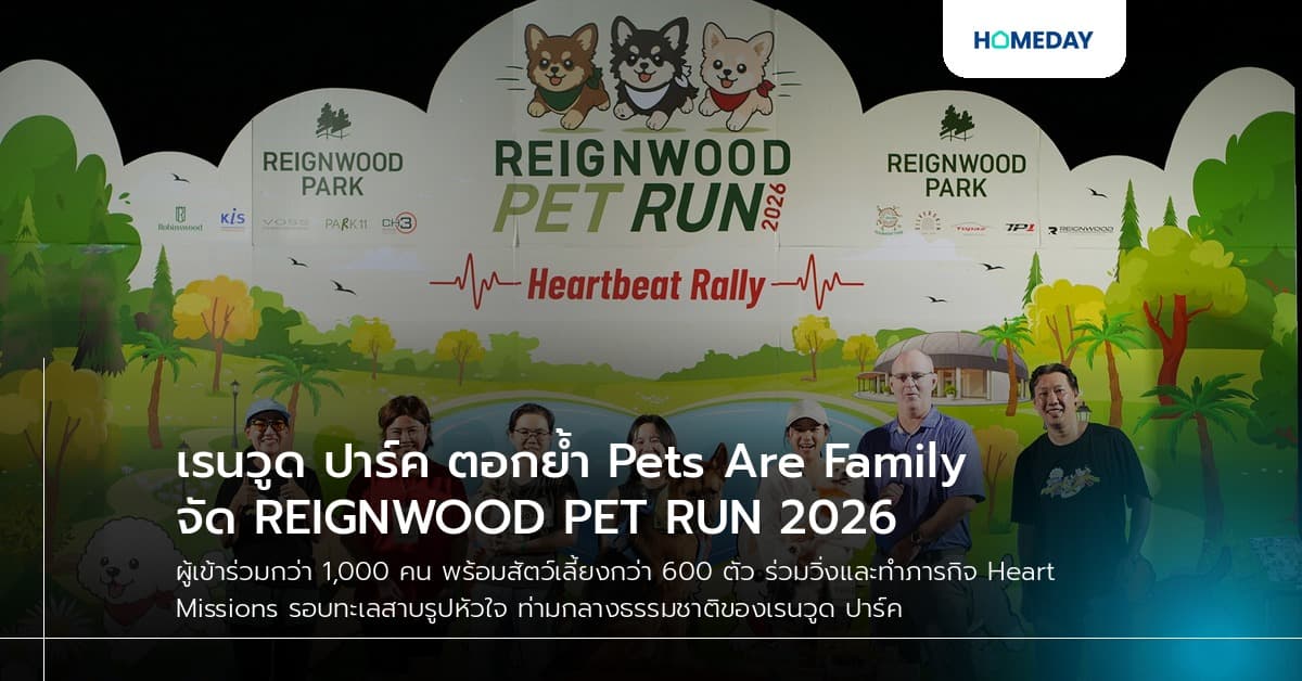 เรนวูด ปาร์ค ตอกย้ำ Pets Are Family จัด REIGNWOOD PET RUN 2026