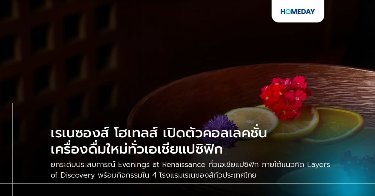 เรเนซองส์ โฮเทลส์ เปิดตัวคอลเลคชั่นเครื่องดื่มใหม่ทั่วเอเชียแปซิฟิก