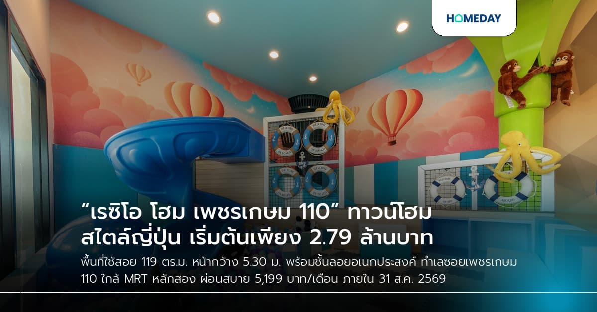 “เรซิโอ โฮม เพชรเกษม 110” ทาวน์โฮมสไตล์ญี่ปุ่น เริ่มต้นเพียง 2.79 ล้านบาท