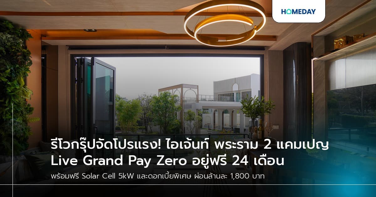 รีโวกรุ๊ปจัดโปรแรง! ไอเจ้นท์ พระราม 2 แคมเปญ Live Grand Pay Zero อยู่ฟรี 24 เดือน