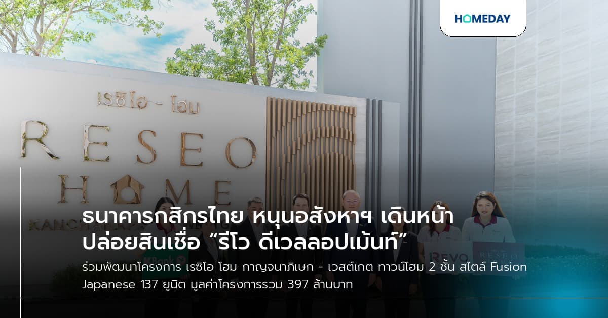 ธนาคารกสิกรไทย หนุนอสังหาฯ เดินหน้าปล่อยสินเชื่อ “รีโว ดีเวลลอปเม้นท์”