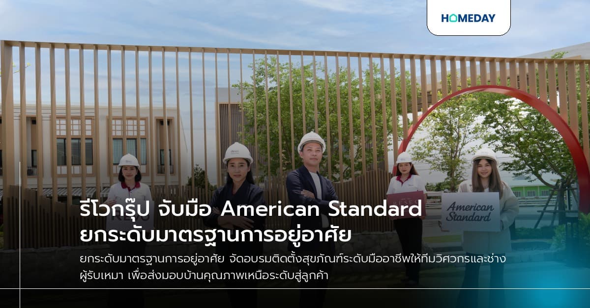 รีโวกรุ๊ป จับมือ American Standard ยกระดับมาตรฐานการอยู่อาศัย