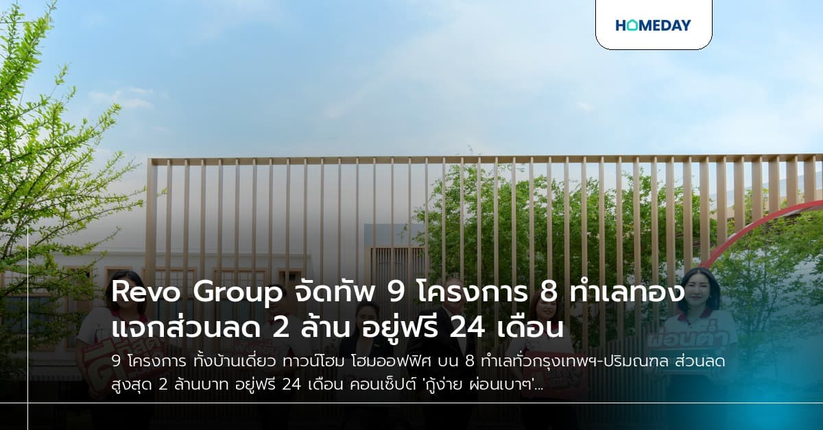 Revo Group จัดทัพ 9 โครงการ 8 ทำเลทอง แจกส่วนลด 2 ล้าน อยู่ฟรี 24 เดือน