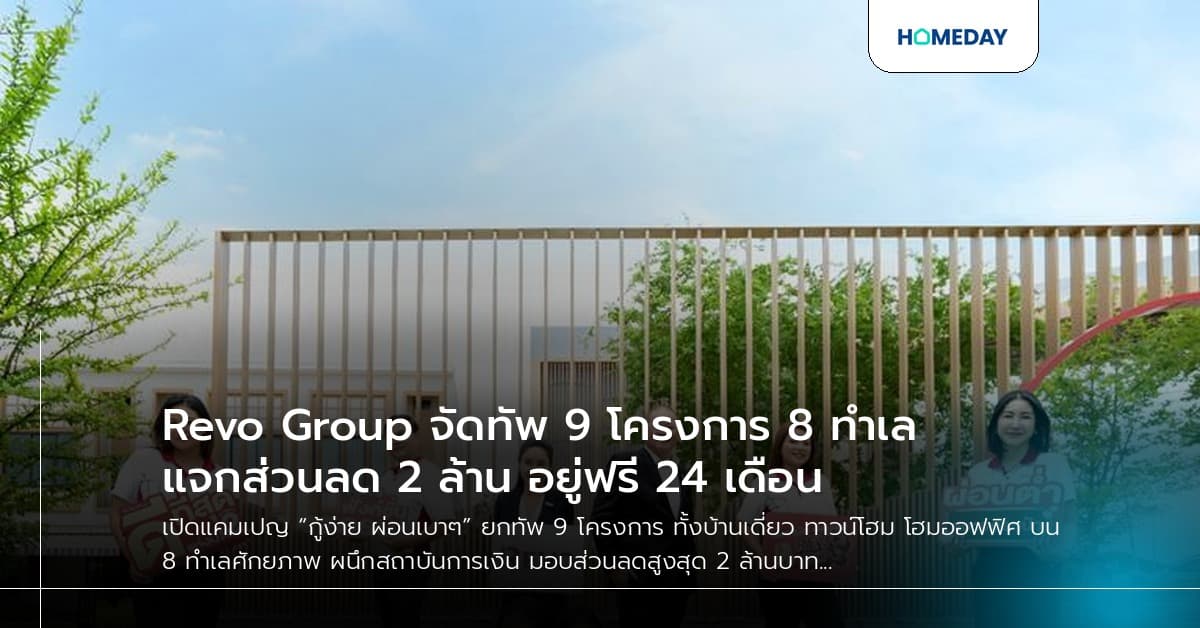 Revo Group จัดทัพ 9 โครงการ 8 ทำเล แจกส่วนลด 2 ล้าน อยู่ฟรี 24 เดือน