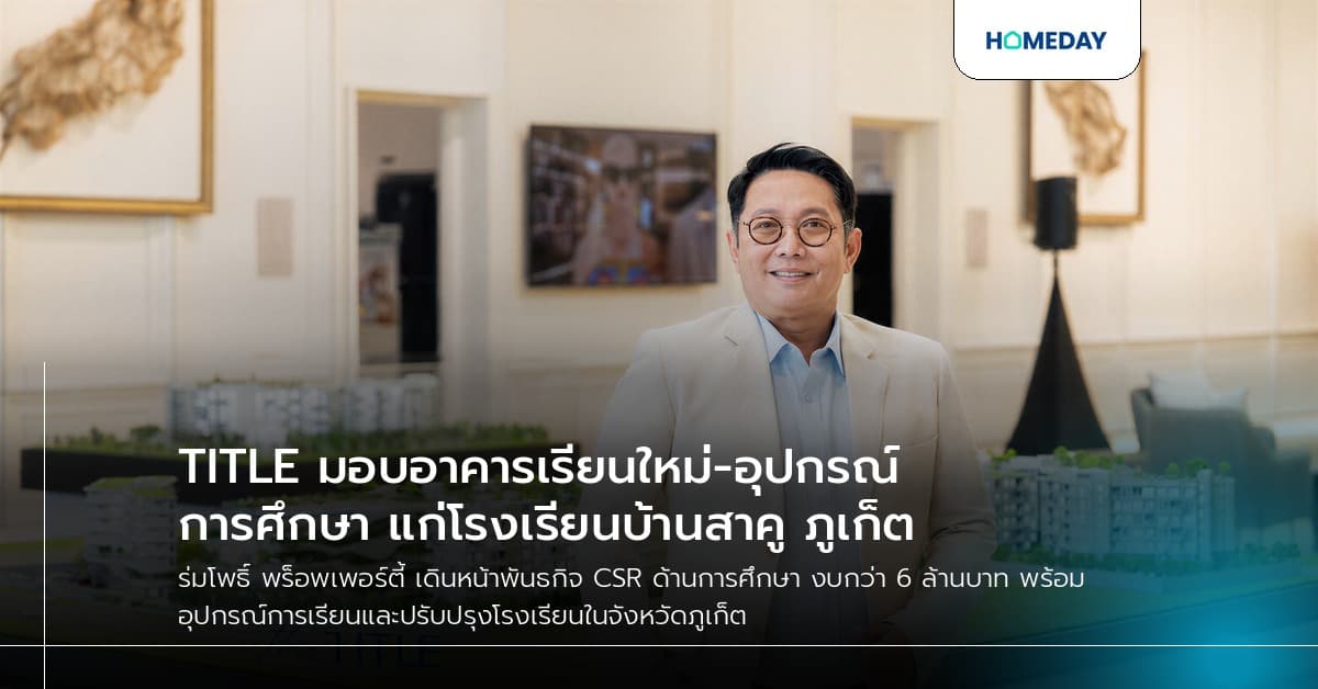 TITLE มอบอาคารเรียนใหม่-อุปกรณ์การศึกษา แก่โรงเรียนบ้านสาคู ภูเก็ต