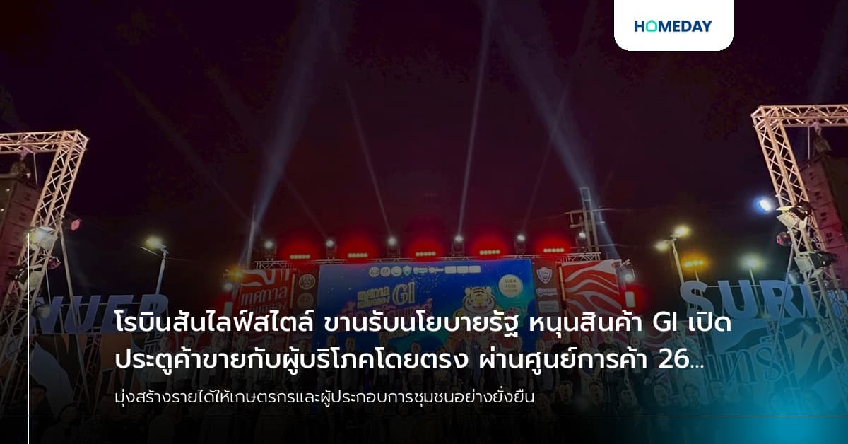โรบินสันไลฟ์สไตล์ ขานรับนโยบายรัฐ หนุนสินค้า GI เปิดประตูค้าขายกับผู้บริโภคโดยตรง ผ่านศูนย์การค้า 26 สาขาทั่วไทย