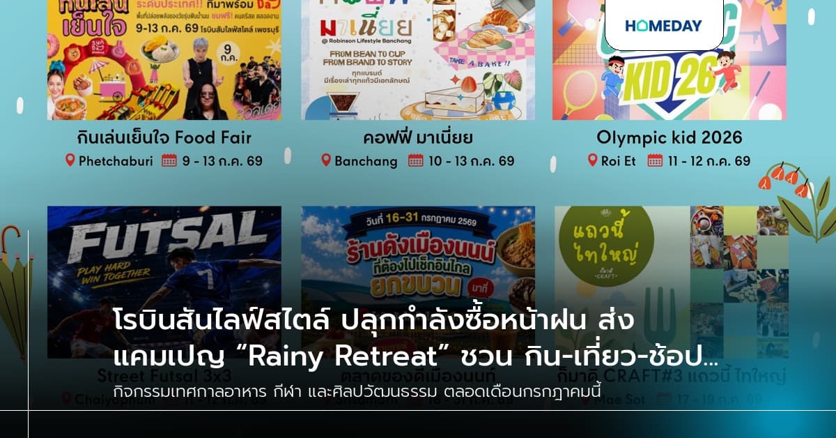 โรบินสันไลฟ์สไตล์ ปลุกกำลังซื้อหน้าฝน ส่งแคมเปญ “Rainy Retreat” ชวน กิน-เที่ยว-ช้อป สัมผัสเสน่ห์ท้องถิ่นทุกสาขาทั่วไทย ตลอด ก.ค. นี้