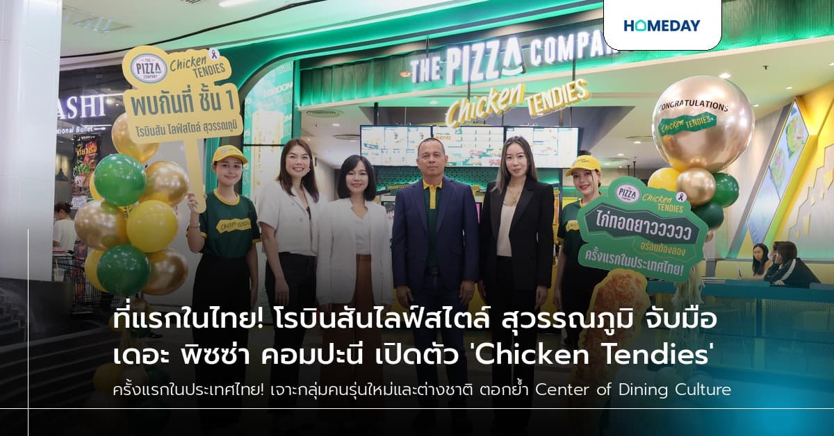 ที่แรกในไทย! โรบินสันไลฟ์สไตล์ สุวรรณภูมิ จับมือ เดอะ พิซซ่า คอมปะนี เปิดตัว 'Chicken Tendies'
