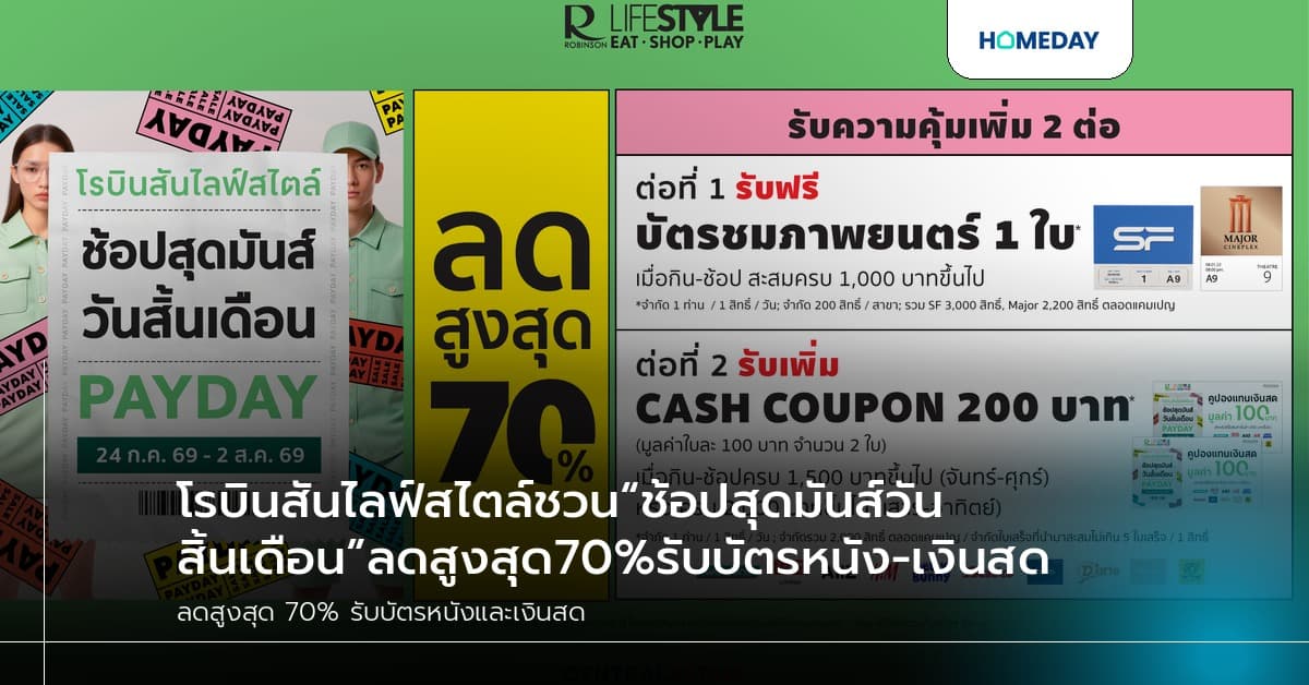 โรบินสันไลฟ์สไตล์ชวน“ช้อปสุดมันส์วันสิ้นเดือน”ลดสูงสุด70%รับบัตรหนัง-เงินสด