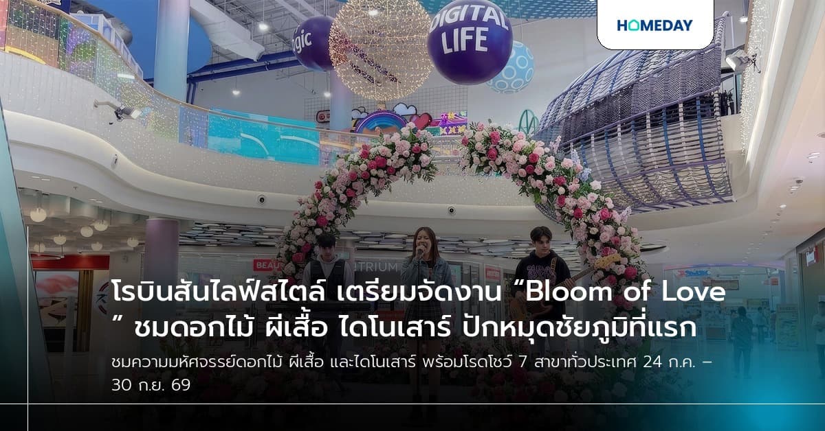 โรบินสันไลฟ์สไตล์ เตรียมจัดงาน “Bloom of Love” ชมดอกไม้ ผีเสื้อ ไดโนเสาร์ ปักหมุดชัยภูมิที่แรก