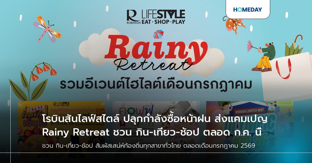 โรบินสันไลฟ์สไตล์ ปลุกกำลังซื้อหน้าฝน ส่งแคมเปญ Rainy Retreat ชวน กิน-เที่ยว-ช้อป ตลอด ก.ค. นี้