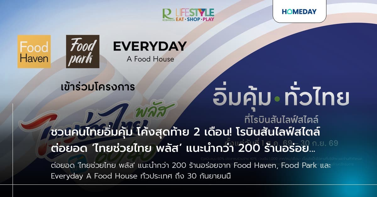 ชวนคนไทยอิ่มคุ้ม โค้งสุดท้าย 2 เดือน! โรบินสันไลฟ์สไตล์ ต่อยอด ‘ไทยช่วยไทย พลัส’ แนะนำกว่า 200 ร้านอร่อย จาก Food Haven, Food Park และ Everyday A Food House เสิร์ฟความสุขทั่วประเทศ