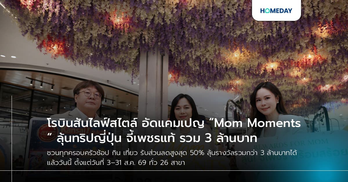 โรบินสันไลฟ์สไตล์ อัดแคมเปญ “Mom Moments” ลุ้นทริปญี่ปุ่น จี้เพชรแท้ รวม 3 ล้านบาท