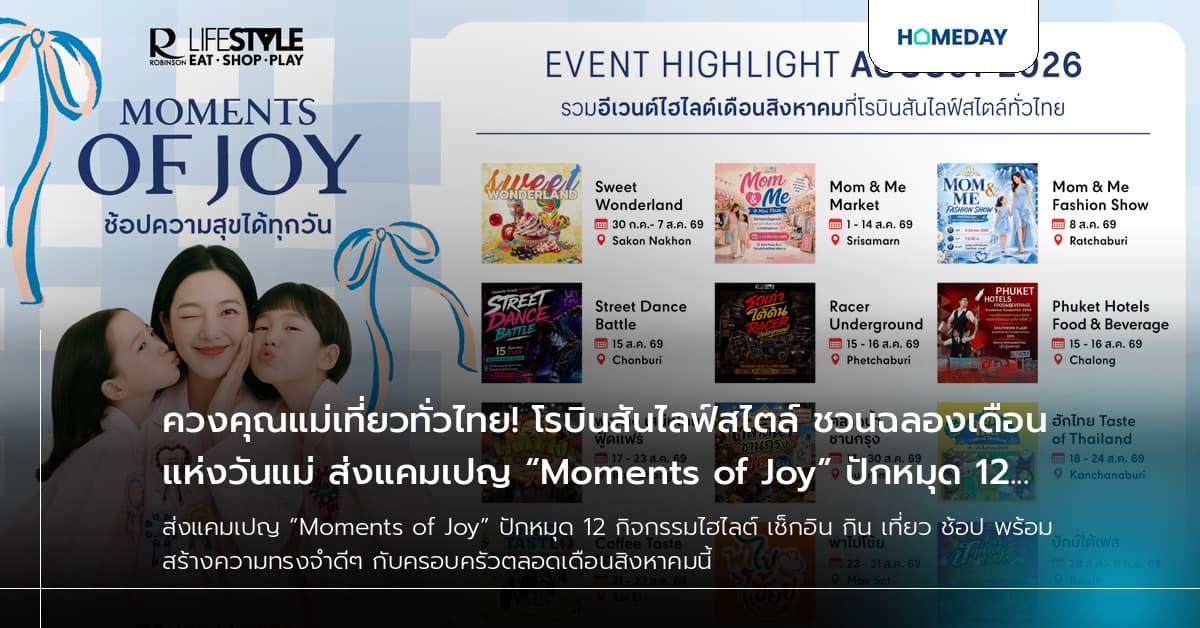 ควงคุณแม่เที่ยวทั่วไทย! โรบินสันไลฟ์สไตล์ ชวนฉลองเดือนแห่งวันแม่ ส่งแคมเปญ “Moments of Joy” ปักหมุด 12 อีเวนต์ไฮไลต์ห้ามพลาดตลอด สค.นี้