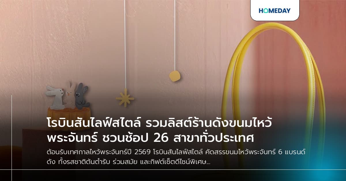 โรบินสันไลฟ์สไตล์ รวมลิสต์ร้านดังขนมไหว้พระจันทร์ ชวนช้อป 26 สาขาทั่วประเทศ