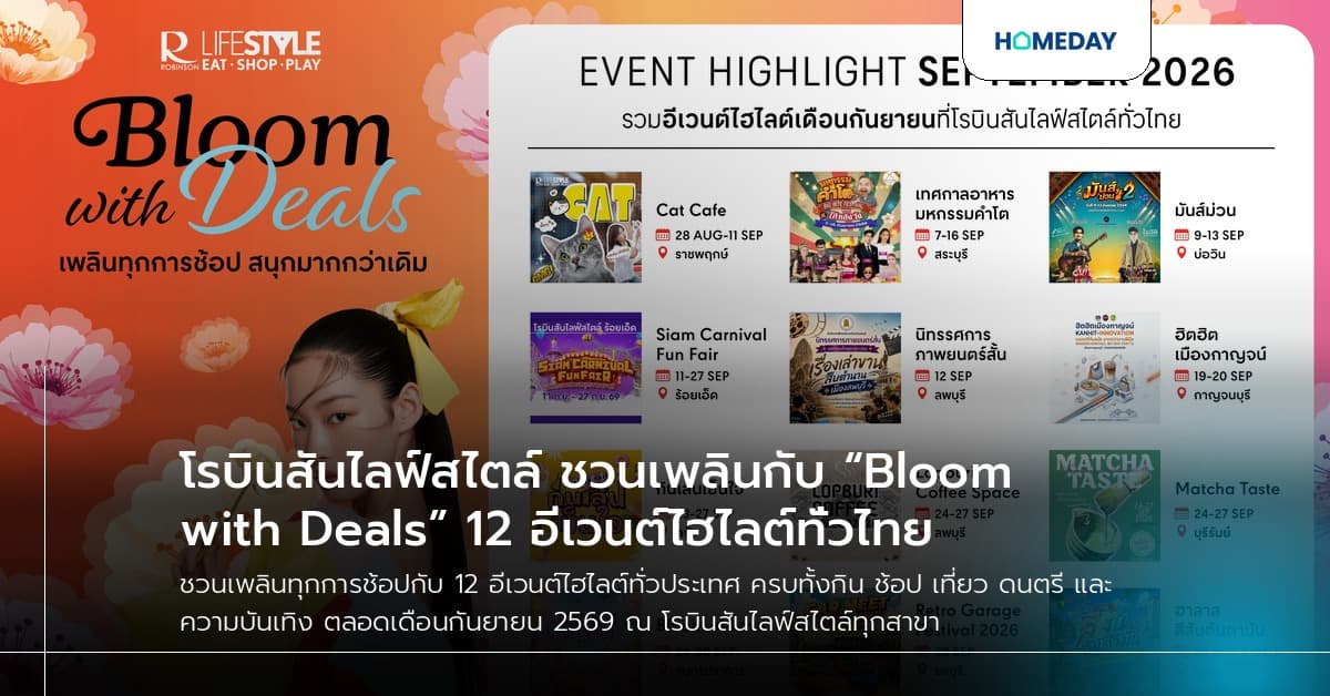 โรบินสันไลฟ์สไตล์ ชวนเพลินกับ “Bloom with Deals” 12 อีเวนต์ไฮไลต์ทั่วไทย