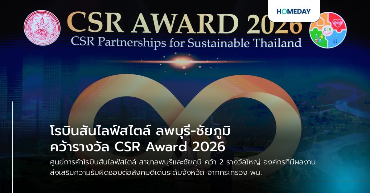 โรบินสันไลฟ์สไตล์ ลพบุรี-ชัยภูมิ คว้ารางวัล CSR Award 2026