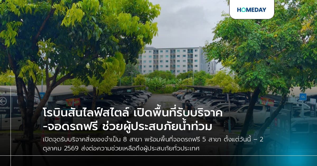 โรบินสันไลฟ์สไตล์ เปิดพื้นที่รับบริจาค-จอดรถฟรี ช่วยผู้ประสบภัยน้ำท่วม