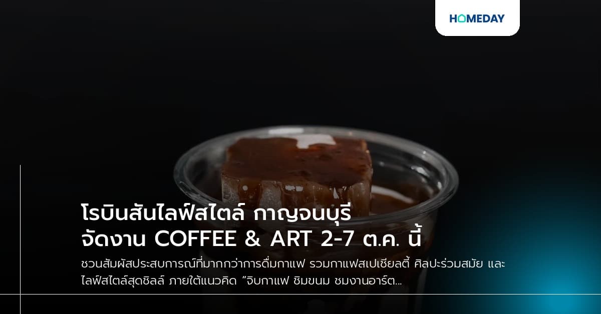 โรบินสันไลฟ์สไตล์ กาญจนบุรี จัดงาน COFFEE & ART 2-7 ต.ค. นี้
