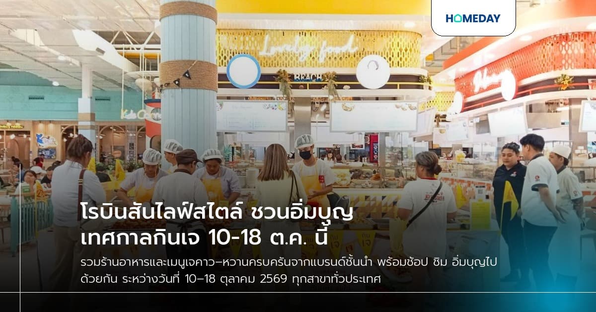 โรบินสันไลฟ์สไตล์ ชวนอิ่มบุญเทศกาลกินเจ 10-18 ต.ค. นี้