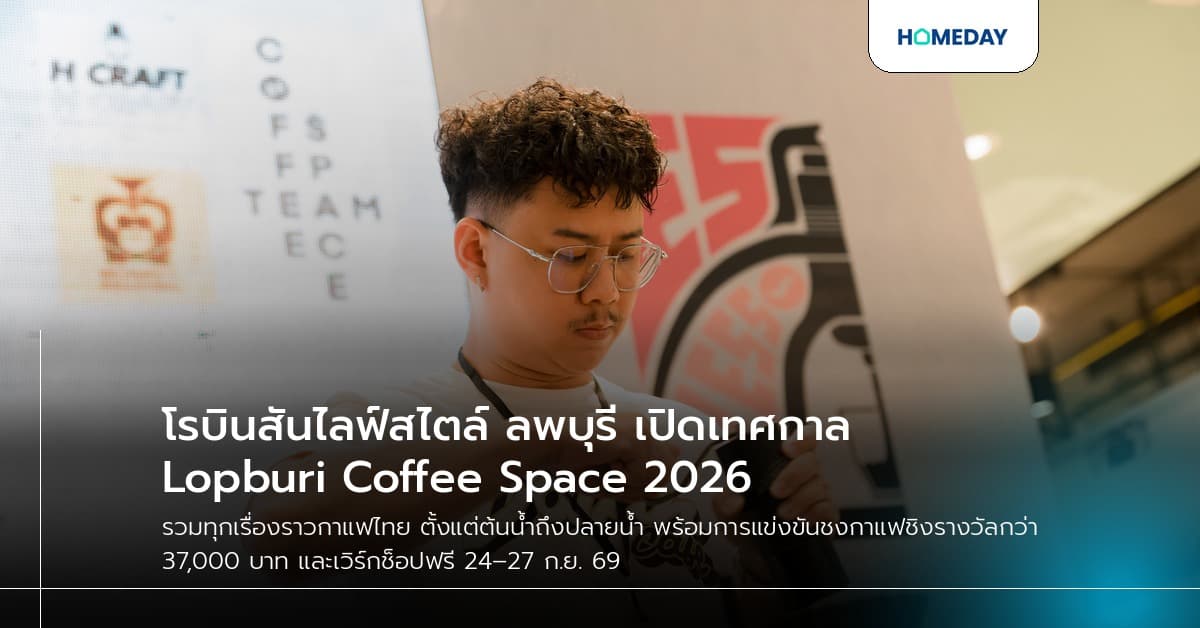 โรบินสันไลฟ์สไตล์ ลพบุรี เปิดเทศกาล Lopburi Coffee Space 2026