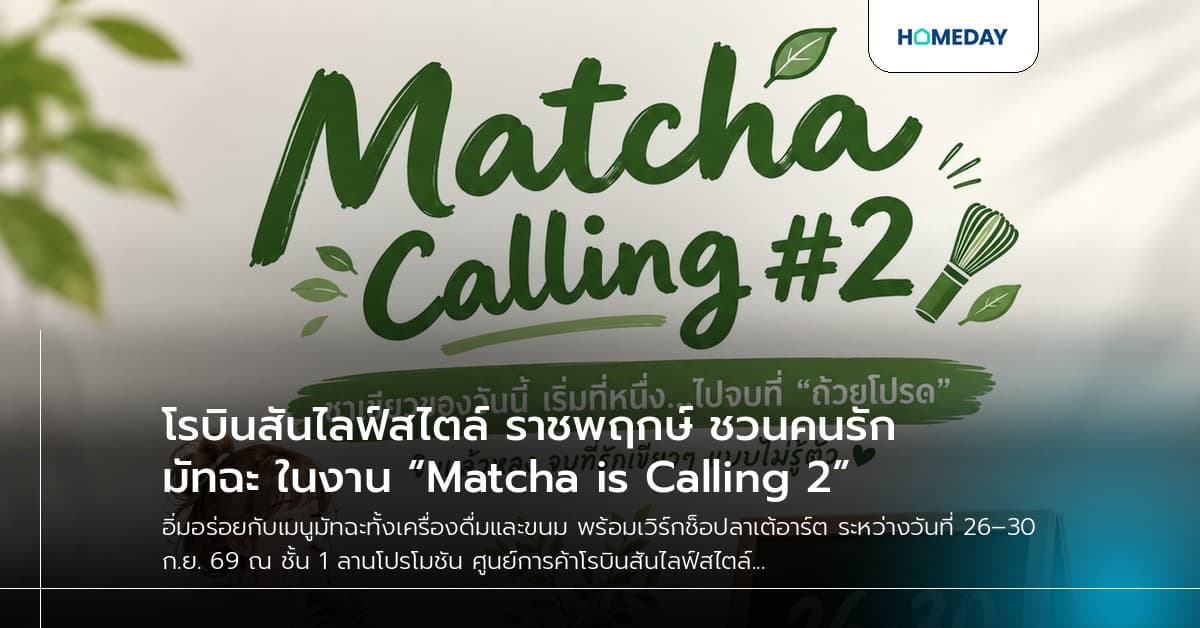 โรบินสันไลฟ์สไตล์ ราชพฤกษ์ ชวนคนรักมัทฉะ ในงาน “Matcha is Calling #2”
